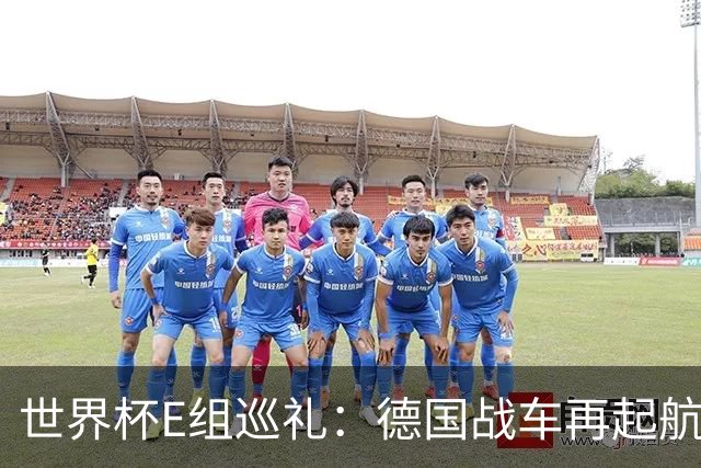 世界杯E组巡礼：德国战车再起航 库拉索“国足版”目标