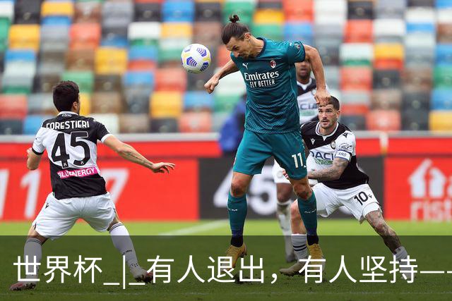 世界杯 | 有人退出，有人坚持——世界杯伤情扫描