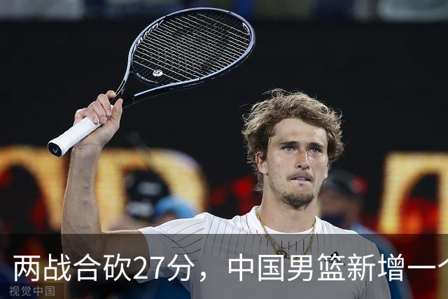 两战合砍27分，中国男篮新增一个尖刀型后卫，球迷：关键是敢打
