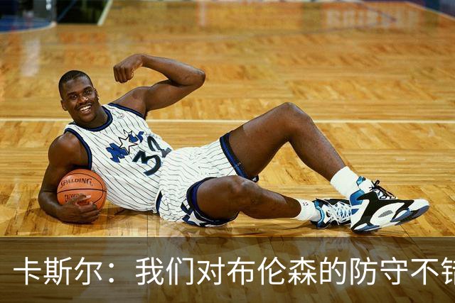 卡斯尔：我们对布伦森的防守不错 但他投进了些高难度球很伤士气