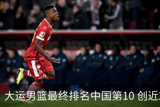 大运男篮最终排名中国第10 创近20年最佳战绩