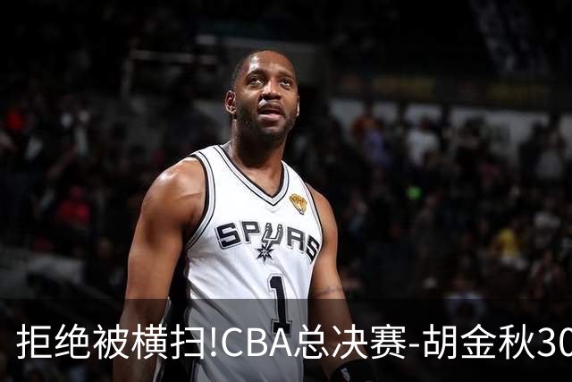 拒绝被横扫!CBA总决赛-胡金秋30分广厦1-3上海