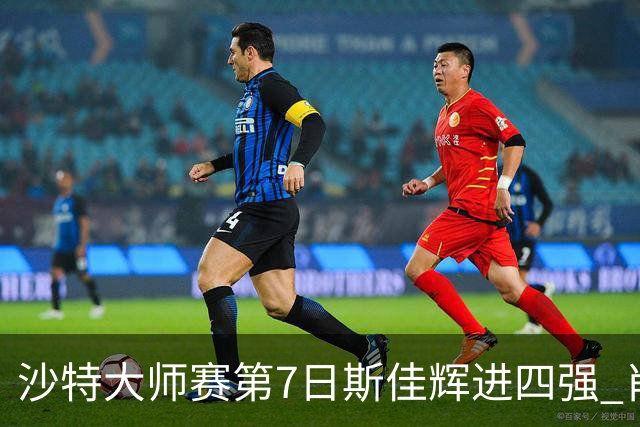 沙特大师赛第7日斯佳辉进四强 肖国栋破百出局