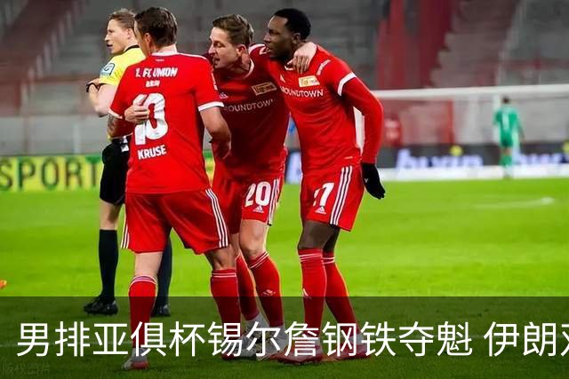 男排亚俱杯锡尔詹钢铁夺魁 伊朗双雄进军世俱杯