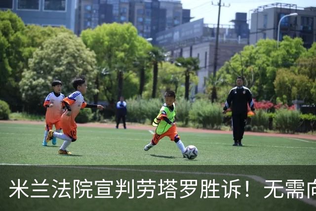 米兰法院宣判劳塔罗胜诉！无需向前经纪公司支付800万欧转会佣金