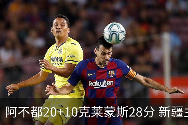阿不都20+10克莱蒙斯28分 新疆主场逆转天津