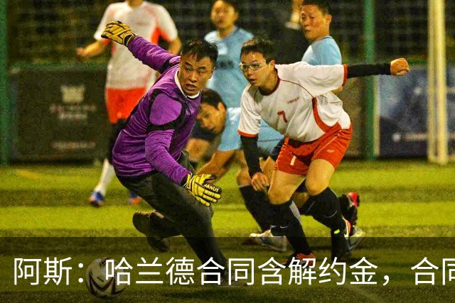阿斯：哈兰德合同含解约金，合同过半可激活+金额随时间推移降低