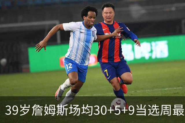 39岁詹姆斯场均30+5+9当选周最佳 史上第二老