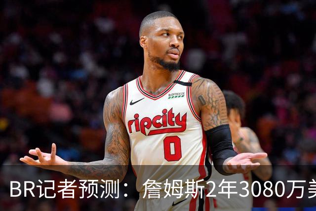 B/R记者预测：詹姆斯2年3080万美元签约勇士 包含球员选项